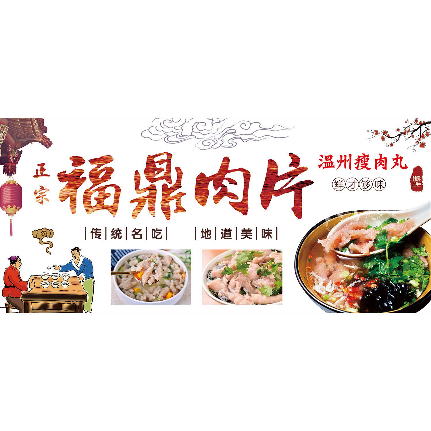 福鼎肉片海报广告饭店小吃店小吃车地摊夜市摊广告装饰画贴画贴纸