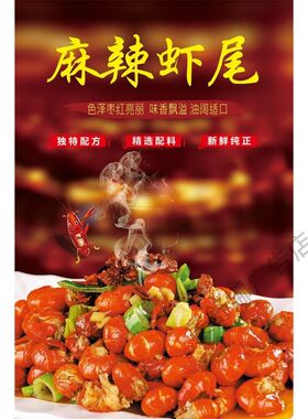 小龙虾麻辣虾尾海报夜宵烧烤图片广告贴纸海报设计制作打印定制