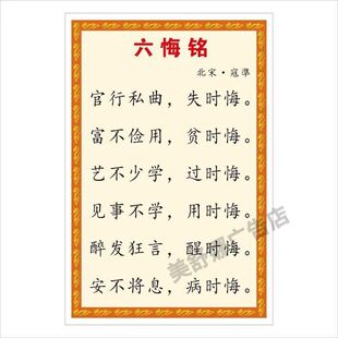 六悔铭 寇准  传统文化装饰画贴画