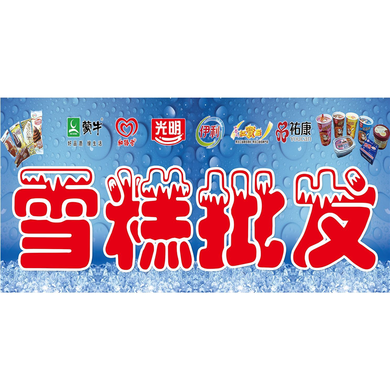 雪糕冰淇淋批发广告海报贴纸超市食杂店饮品店背景柱子玻璃门贴画