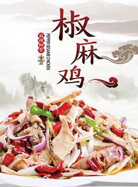 麻椒鸡椒麻鸡装饰壁画餐厅小吃店广告贴纸海报设计制作背胶墙画