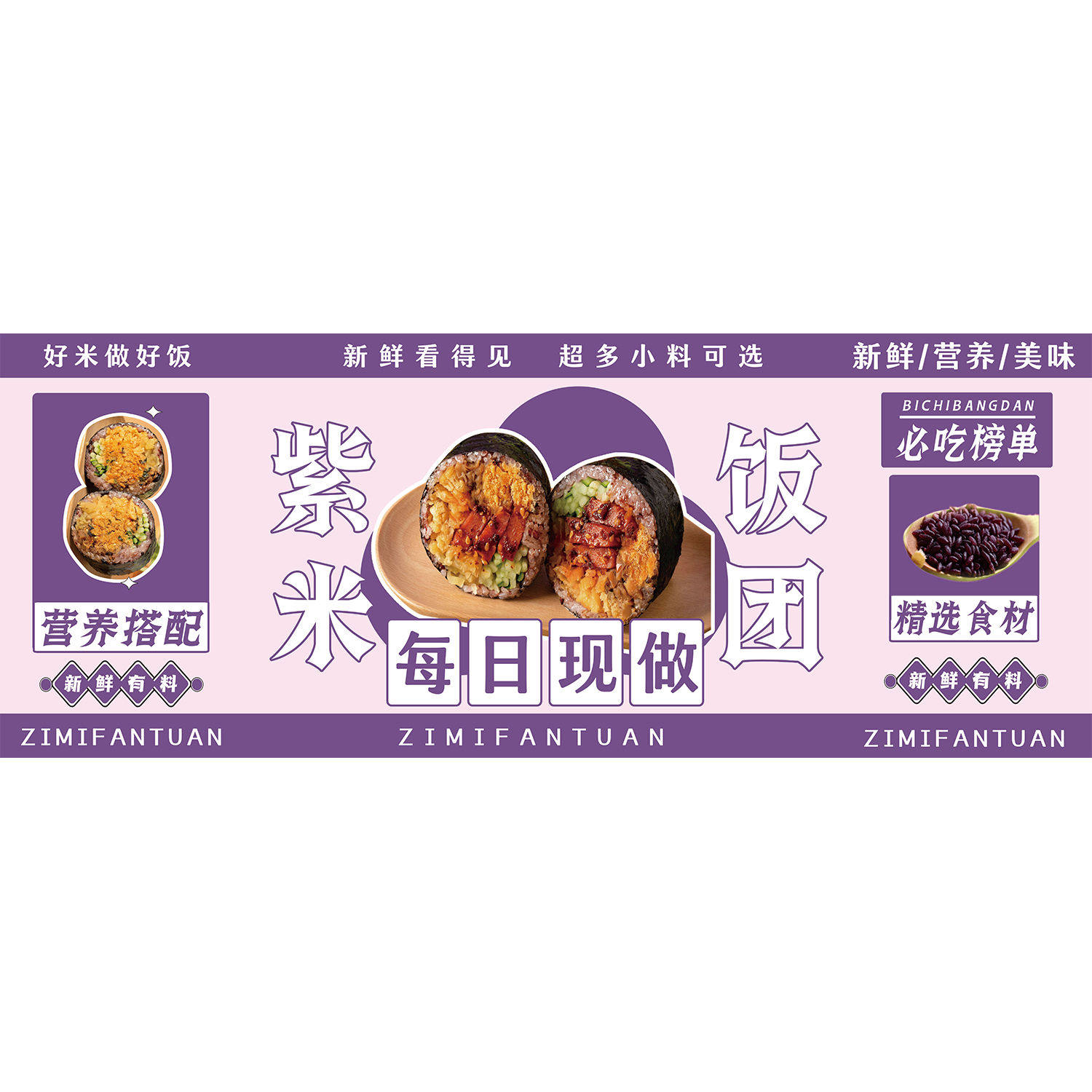 紫米饭团糯米饭团海报寿司广告摆摊定制宣传广告自粘饭店小吃
