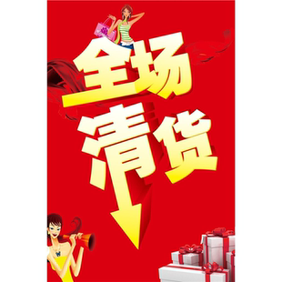 全场清货海报墙贴墙纸贴纸挂图装饰画展板KT板