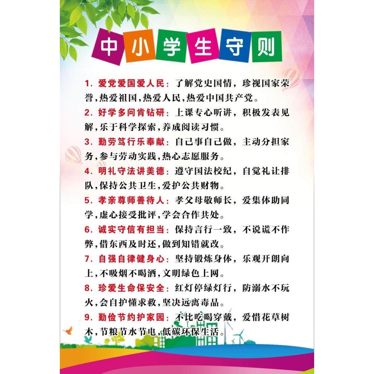 中小学学生守则日常行为规范挂画海报宣传班级教室展板墙贴纸挂图