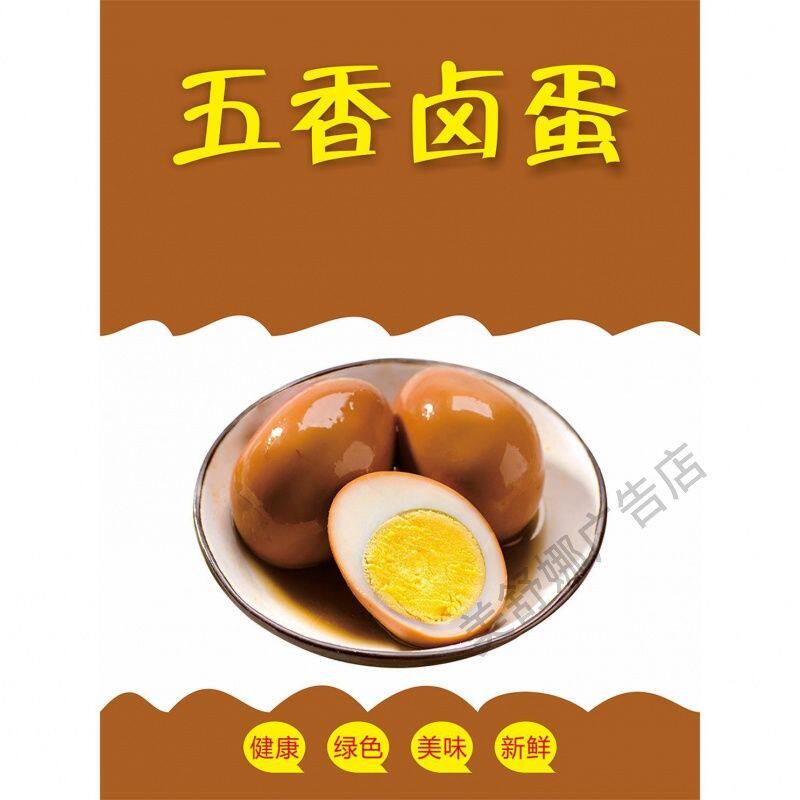 五香茶叶蛋美味秘制卤蛋凉拌皮蛋豆腐防水晒不易褪色海报贴画背胶