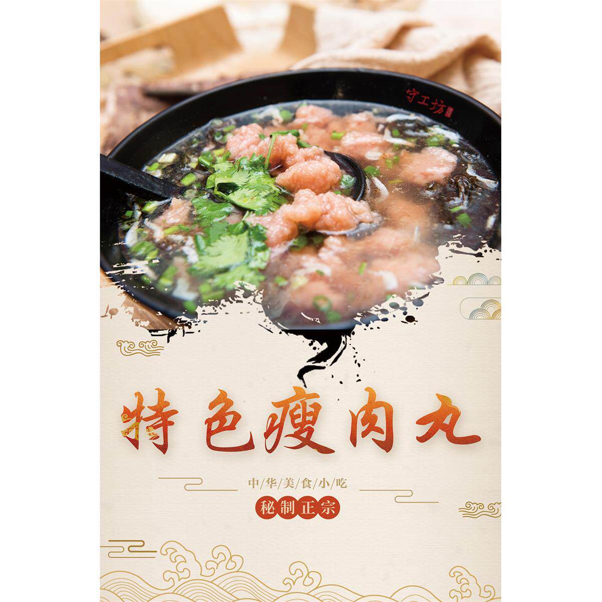 瘦肉丸广告海报贴纸小吃车夜市瘦肉丸广告摆地摊广告布贴画自粘画