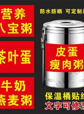 保温桶防水广告贴豆浆皮蛋瘦肉粥茶叶蛋胡辣汤紫薯玉米自粘可定制