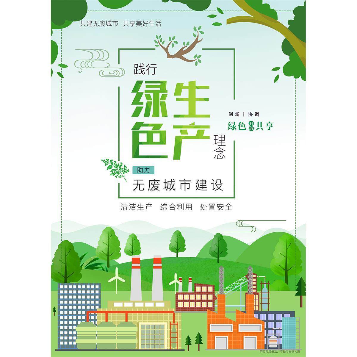 打造无废城市建设绿色生产宣传墙贴纸挂图海报定印制写真,个性定制/设计服务/DIY,写真/海报印制,淘宝优惠券,粉丝福利购,淘宝优惠卷