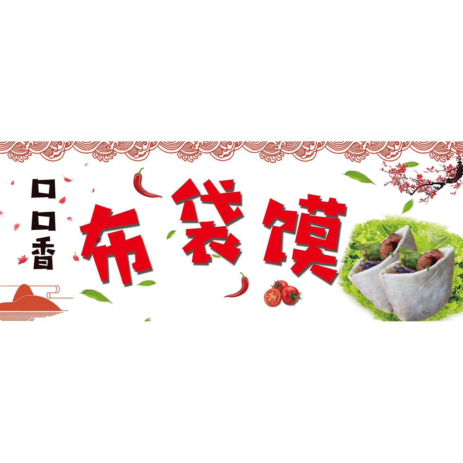 布袋馍炸串广告海报贴纸贴画小吃车海报贴画贴纸小吃店宣传画