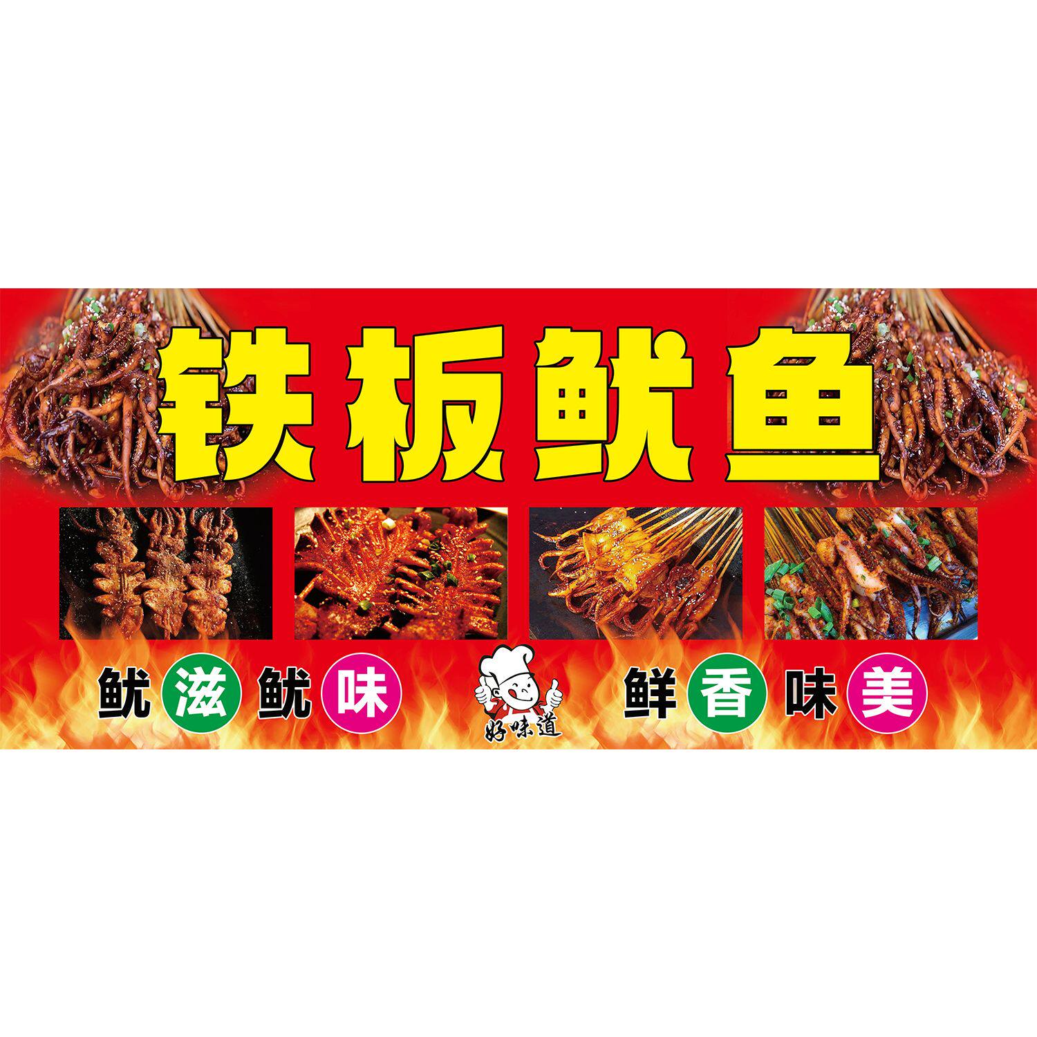 火爆铁板鱿鱼广告布贴纸自粘高清海报摆摊夜市小吃车户外定制