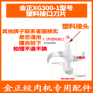 金正XG300-1绞肉机刀头原厂配件塑料接口刀1.2升专用刀不锈钢刀片