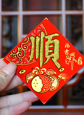 花盆瓶米桶贴吉小福字春常满大吉发2026新年春节用品绒布背胶旺顺