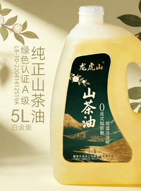 龙虎山茶油5L头道初榨0反绿色A级认证茶籽油孕妇月子儿童可食用油
