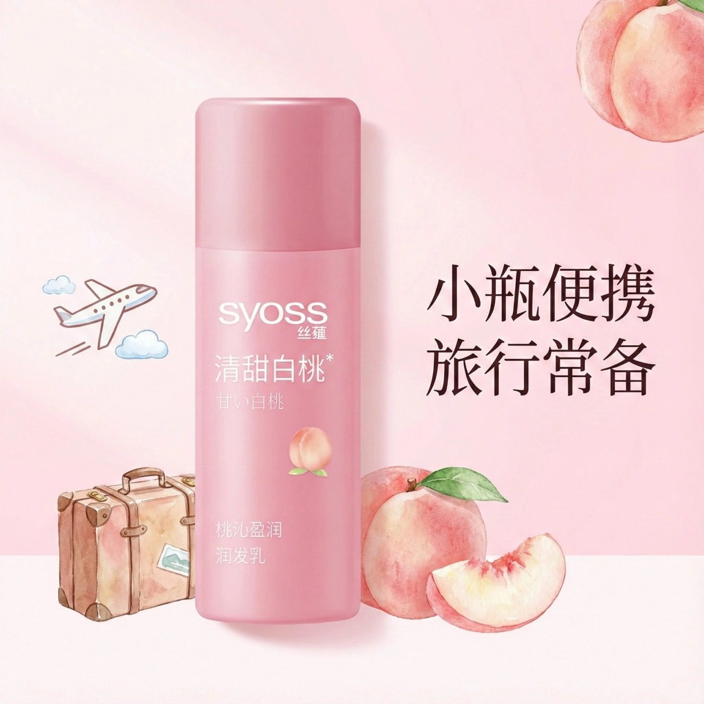 丝蕴白桃洗发露50ml小瓶控油蓬松无硅清爽改善毛躁便携旅行装