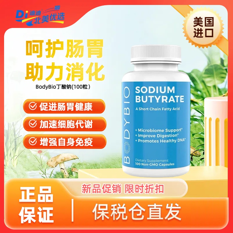 美国BodyBio丁酸钠 SodiumButyrate 增强促进益生菌形成肠胃调理