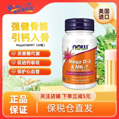 美国Now诺奥Mega维生素D3K2