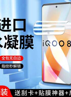 精菲适用于iqoo8水凝膜5G全屏全覆盖高清iq008pro手机保护膜无白边抗蓝光vivo钢化膜防爆全包边V2136A防指a1