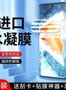 精菲适用于iqoo9水凝膜全包边防摔iq009pro手机保护膜5G全屏覆盖防指纹纳米vivo钢化膜无白边V2171A软膜抗a8