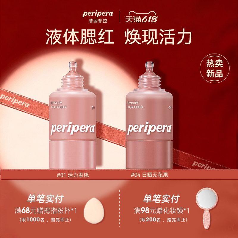 【618加享】菲丽菲拉液体腮红小奶瓶蜜桃03唇颊两用滴管01显色韩