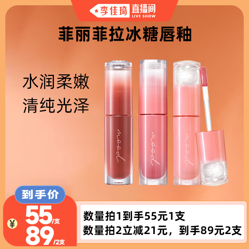 【李佳琦直播间】菲丽菲拉冰糖慕斯唇釉墨水晶亮保湿唇彩唇蜜