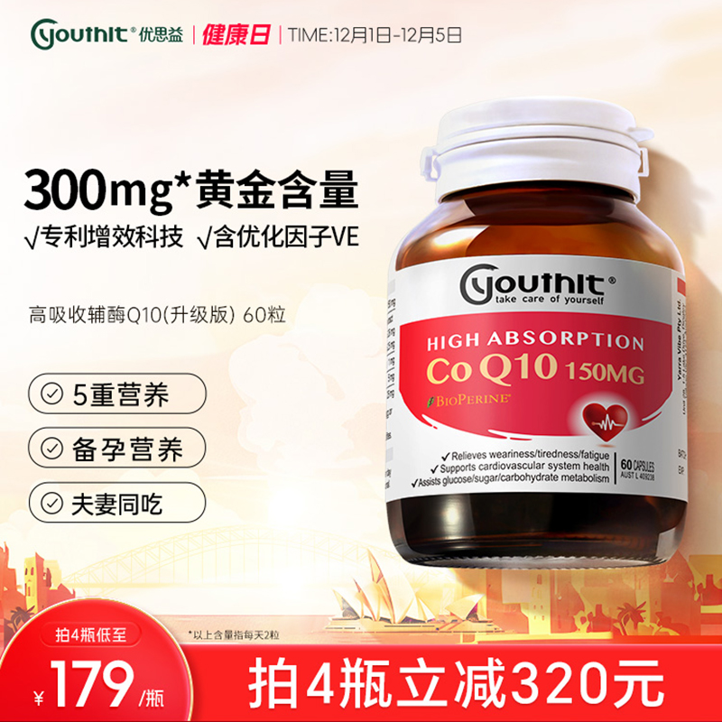 优思益辅酶q10心脑血管Youthit