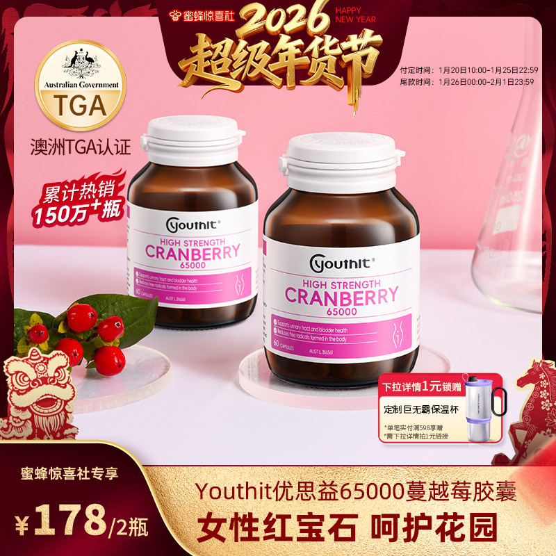 【蜜蜂惊喜社】澳洲youthit优思益高浓度蔓越莓精华胶囊女性2瓶,保健食品/膳食营养补充食品,蔓越莓,淘宝优惠券,粉丝福利购,淘宝优惠卷