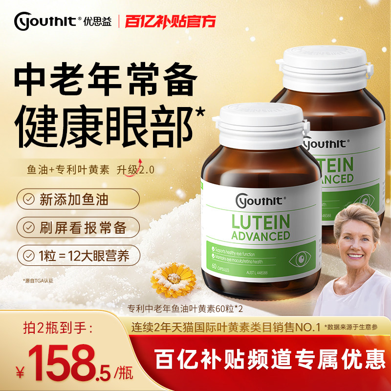 澳洲优思益叶黄素护眼胶囊鱼油专研中老年正品官方保健品送礼2瓶,保健食品/膳食营养补充食品,叶黄素,淘宝优惠券,粉丝福利购,淘宝优惠卷