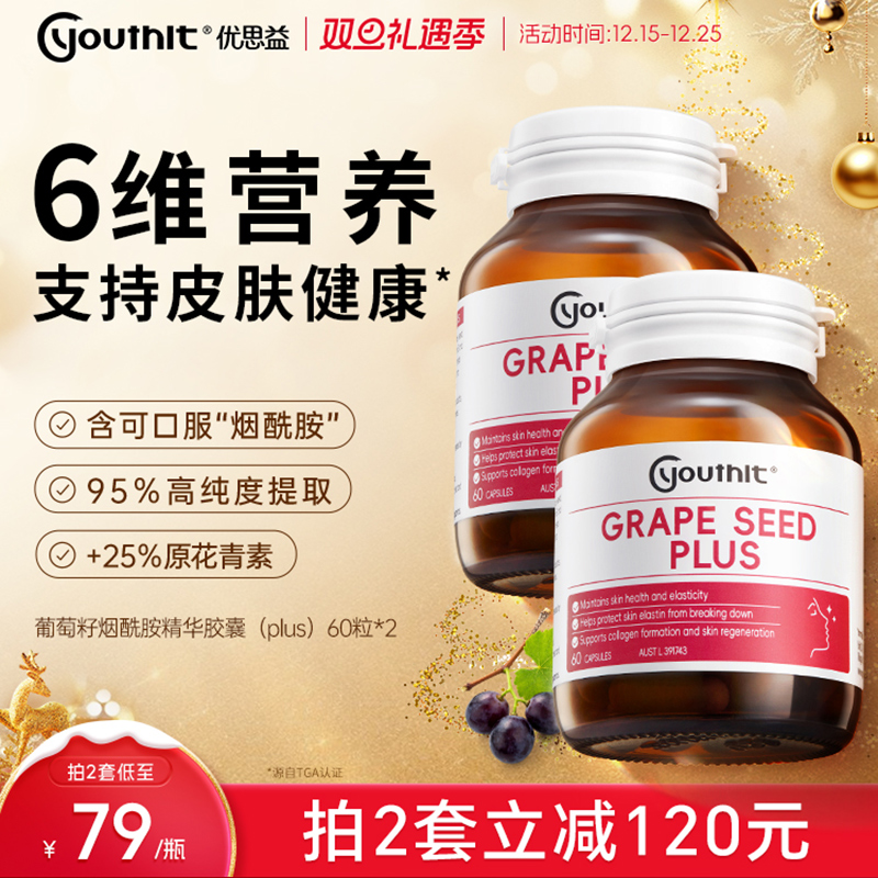 澳洲优思益葡萄籽粉精华胶囊