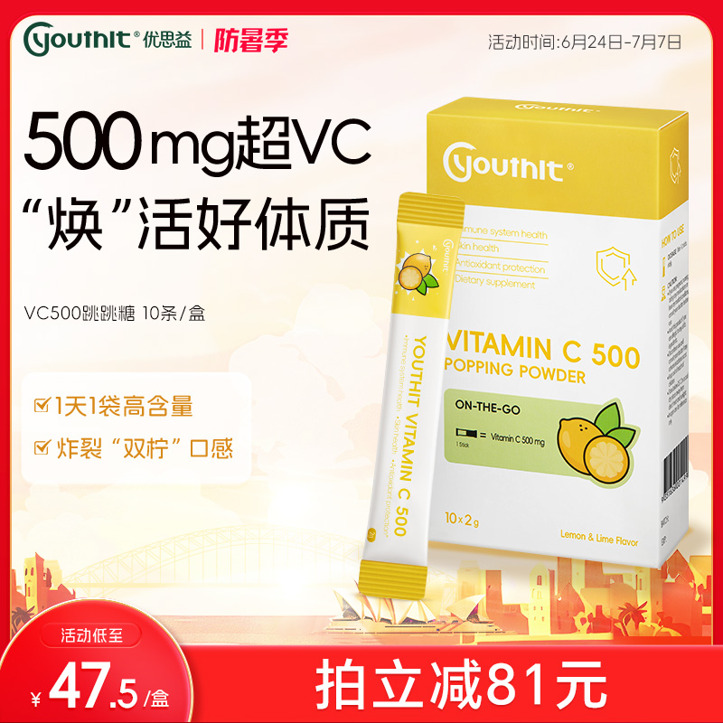 优思益VC跳跳糖独立包装补充维C