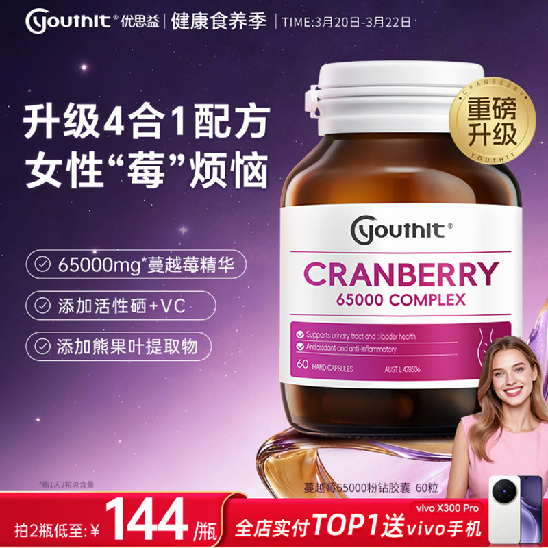 澳洲youthit优思益高浓度65000蔓越莓精华胶囊女性健康新升级