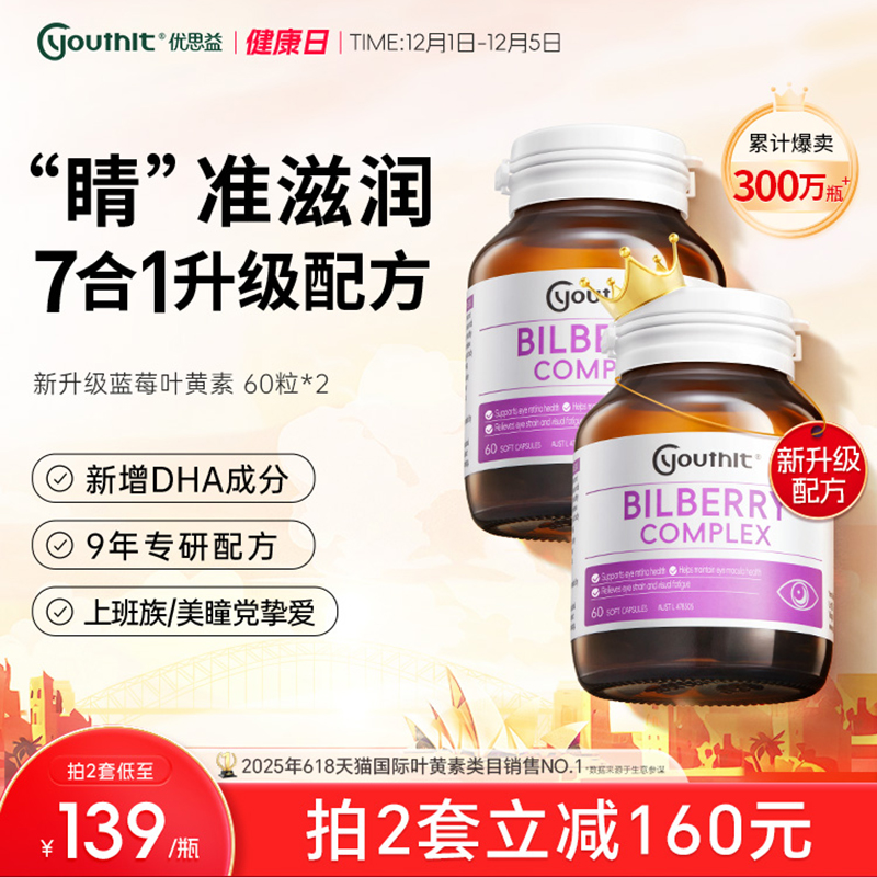 优思益7合1蓝莓叶黄素护眼丸升级