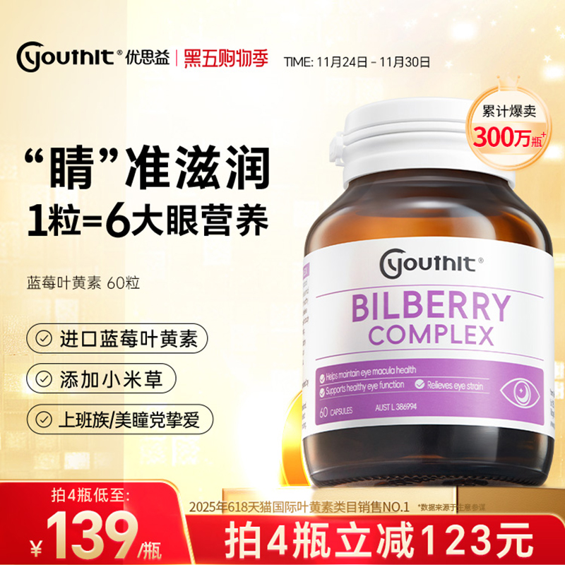 优思益叶黄素蓝莓护眼丸澳洲进口