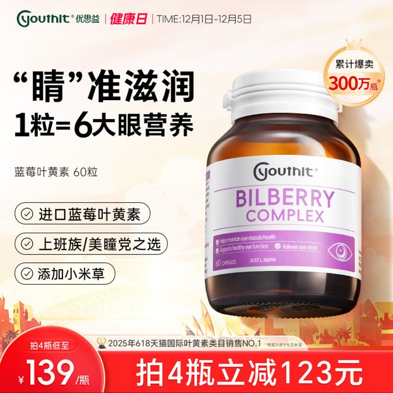 优思益叶黄素蓝莓护眼丸澳洲进口