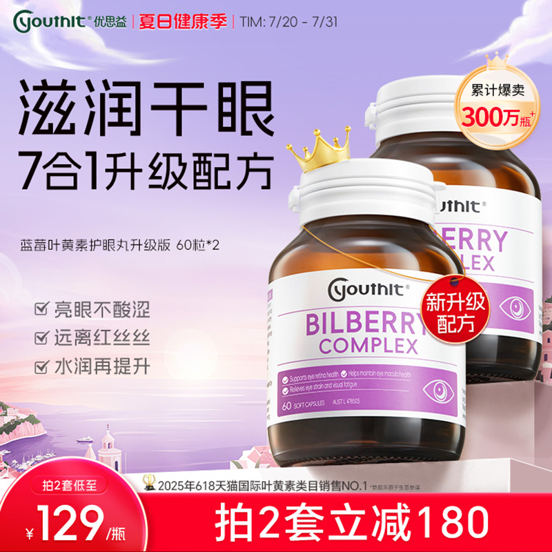 澳洲优思益蓝莓叶黄素护眼丸升级