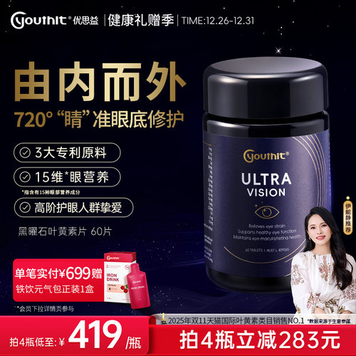 优思益黑曜石叶黄素护眼Youthit