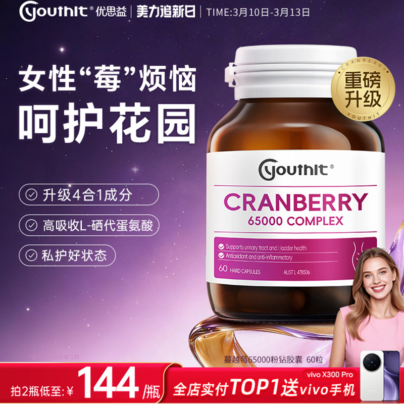 澳洲进口youthit优思益高浓度65000蔓越莓精华胶囊女性健康新升级