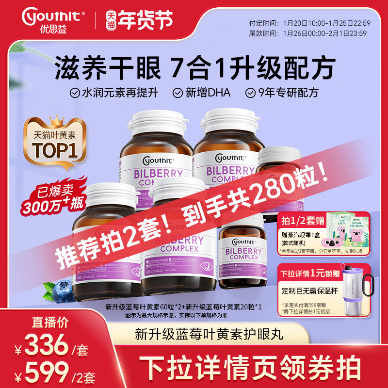 【林依轮】澳洲Youthit优思益新蓝莓叶黄素护眼丸成人胶囊DHA套装,保健食品/膳食营养补充食品,叶黄素,淘宝优惠券,粉丝福利购,淘宝优惠卷