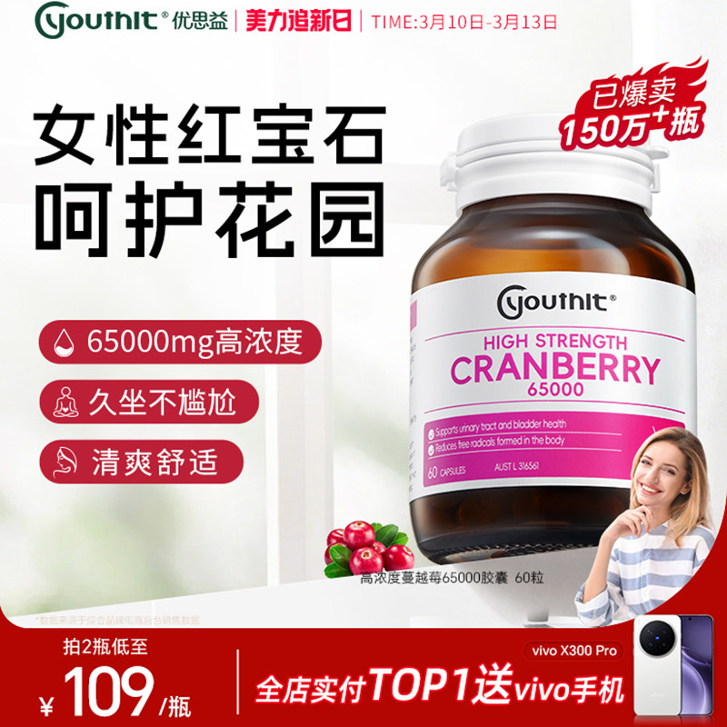 澳洲进口Youthit优思益高浓度蔓越莓胶囊呵护女性健康保健品