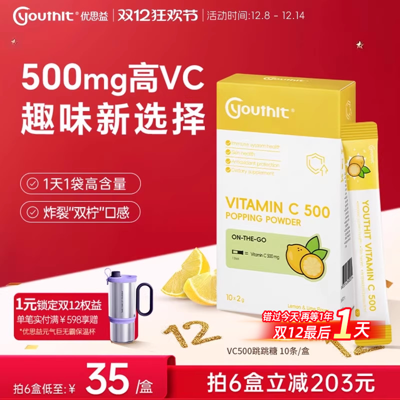 Youthit优思益VC跳跳糖维生素C成人儿童补充维C提高自护力10条/盒