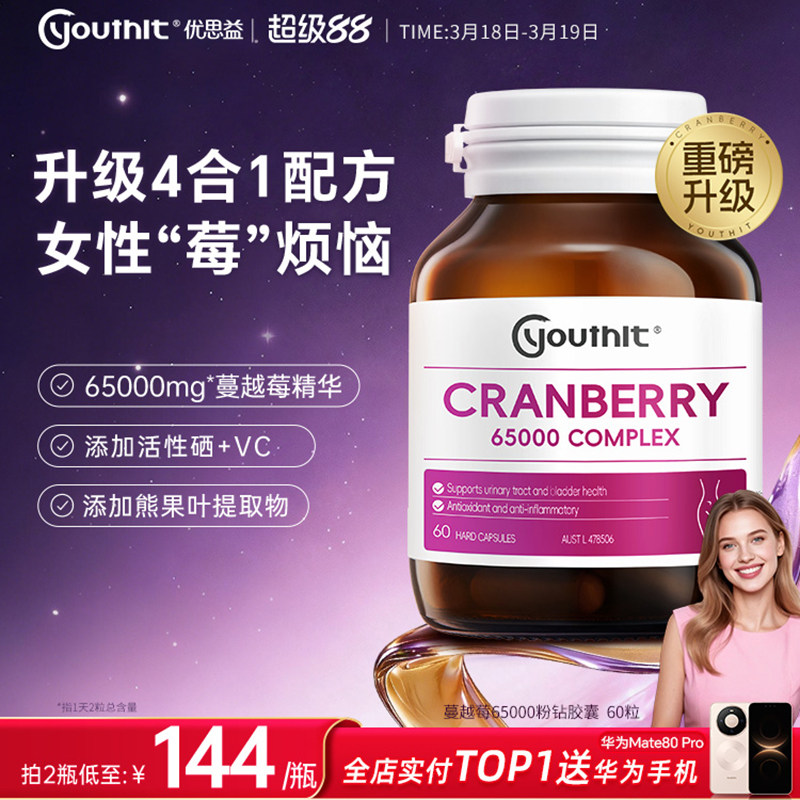 澳洲youthit优思益高浓度65000蔓越莓精华胶囊女性健康新升级