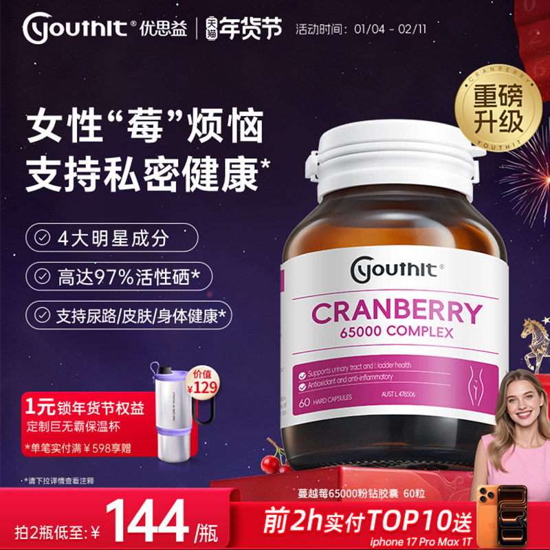 澳洲进口youthit优思益高浓度65000蔓越莓精华胶囊女性健康新升级