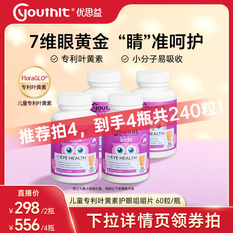 【莉贝琳】澳洲优思益儿童叶黄素专利非软糖青少年学生护眼学习,保健食品/膳食营养补充食品,叶黄素,淘宝优惠券,粉丝福利购,淘宝优惠卷