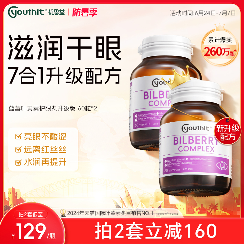 澳洲优思益蓝莓叶黄素护眼丸升级