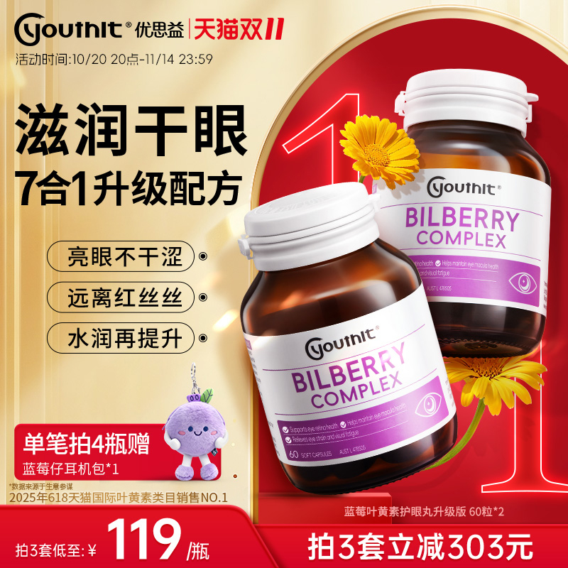 优思益7合1蓝莓叶黄素护眼丸升级
