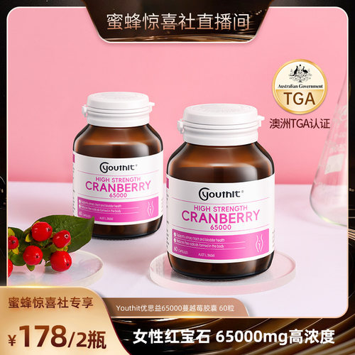 youthit维护健康60粒蔓越莓胶囊
