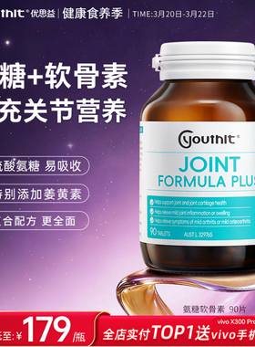 澳洲优思益氨糖软骨素姜黄MSM复合片关节灵养护关节Youthit 90片