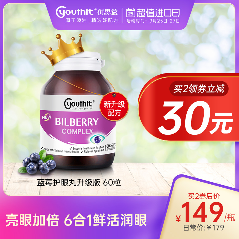 澳洲Youthit优思益6合1越橘蓝莓叶黄素护眼胶囊护眼片保健品 60粒
