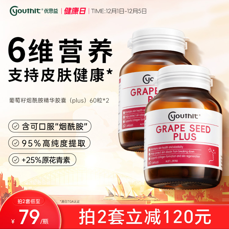 澳洲优思益葡萄籽粉精华胶囊