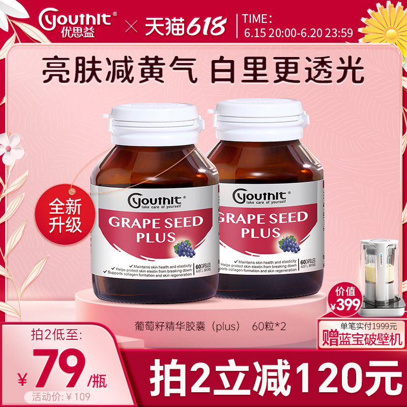 澳洲进口Youthit优思益 葡萄籽粉胶囊进口opc原花青素60粒 2瓶