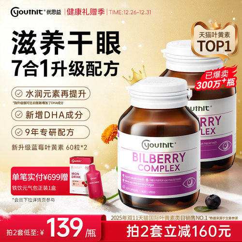 优思益7合1蓝莓叶黄素护眼丸升级